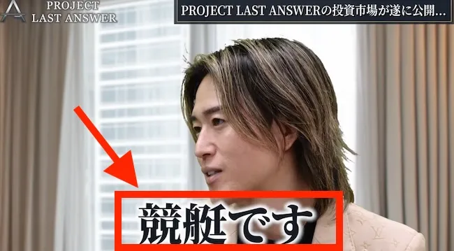 PROJECT LAST ANSWERの稼ぎ方は競艇