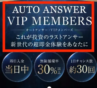 AUTO ANSWER VIP MEMBERSについて