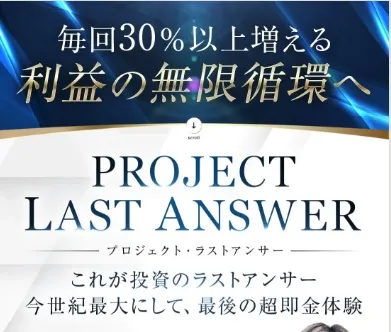 PROJECT LAST ANSWERとは