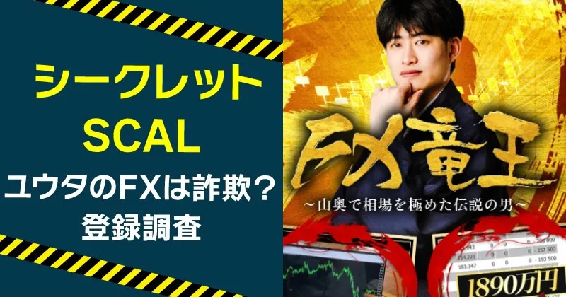 シークレットSCALは詐欺？トレーダーユウタのFXを調査
