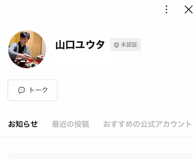 山口ユウタのLINEを登録する様子