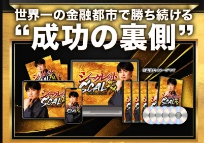 ユウタのシークレットSCALについて