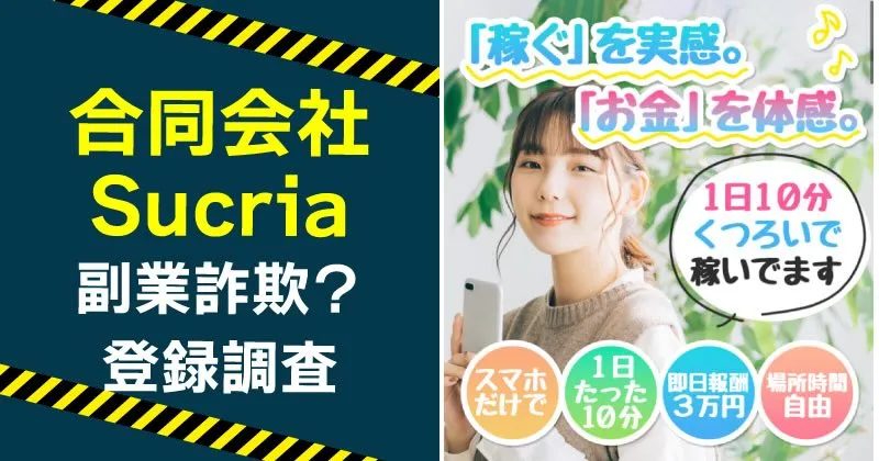 合同会社Sucriaの副業は怪しい？詐欺の危険や野口 政寿を登録・調査