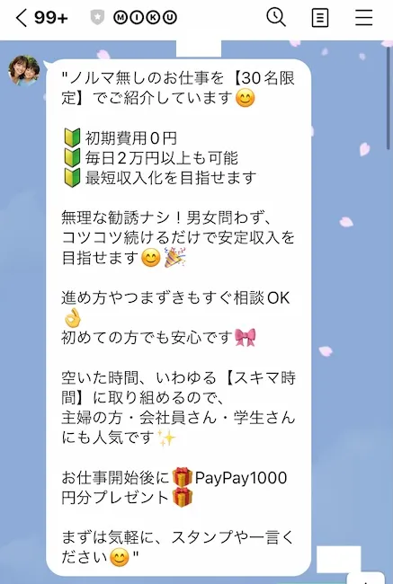 MIKUからのLINEメッセージ