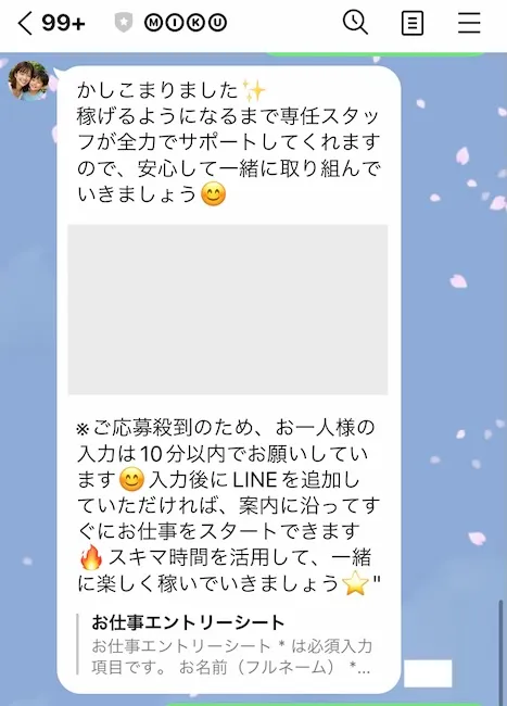 MIKUからのLINEメッセージ
