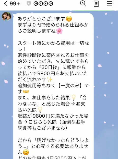 MIKUからのLINEメッセージ