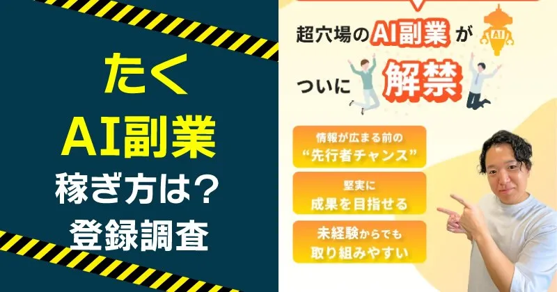 たくのAI副業は怪しい？口コミ・評判から実態を徹底検証