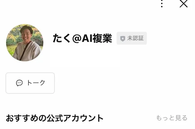 たく＠AI複業というLINEアカウントを追加する様子