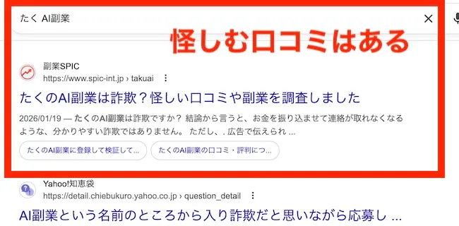 たくのAI副業に関する怪しい口コミ