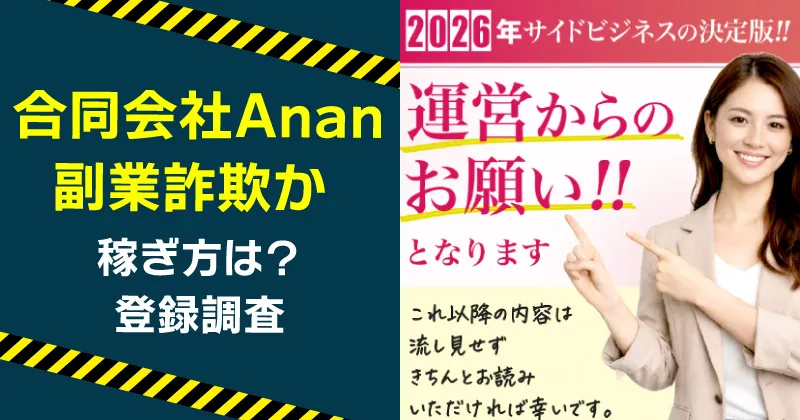 合同会社Ananの副業は怪しい？ライフワークバランスにLINE登録・調査
