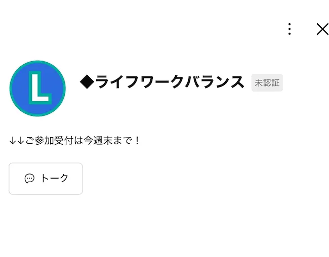 ライフワークバランスのLINEを登録