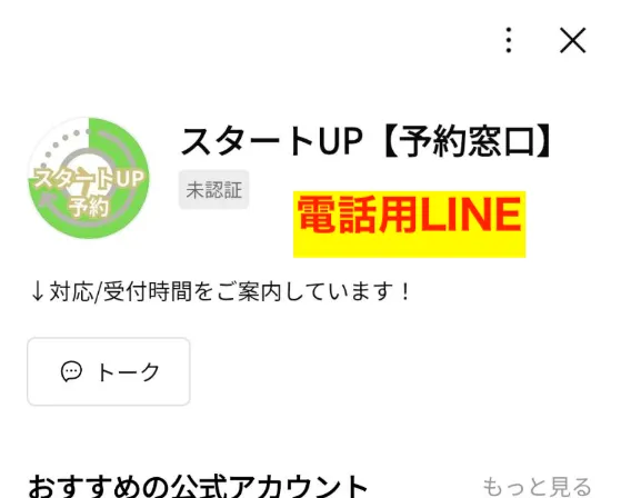 電話用のLINEを登録
