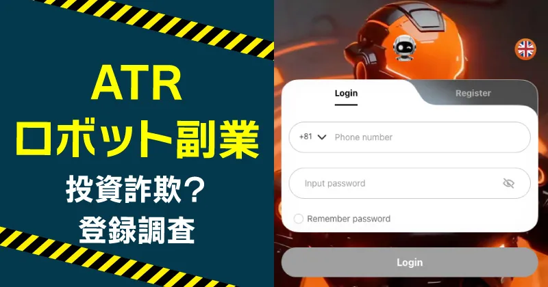atrcoyqは詐欺か？ATRのAIロボット副業の危険性を調査！