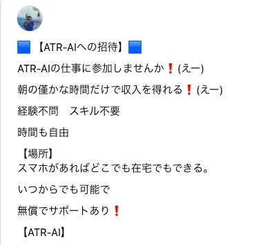 ATRロボット副業のSNS上の勧誘について