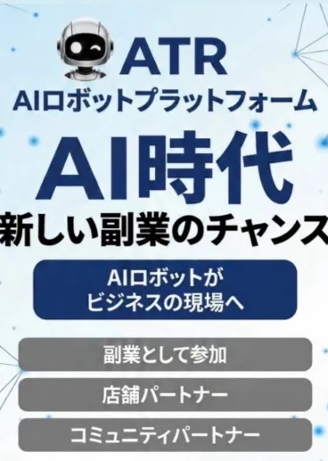 ATRのロボット副業について