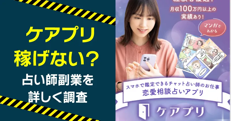 ケアプリは稼げない副業？占い師求人の評判と実態を調査！