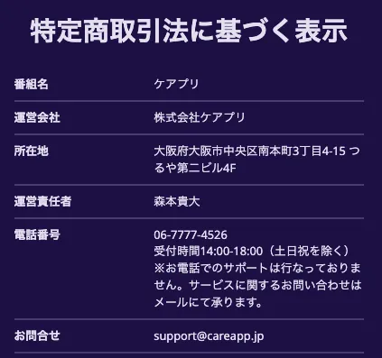 ケアプリの特商法