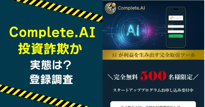 Complete.AIは詐欺か？実際に登録した結果から実態を解説