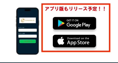 Complete.AIのアプリリリースは嘘