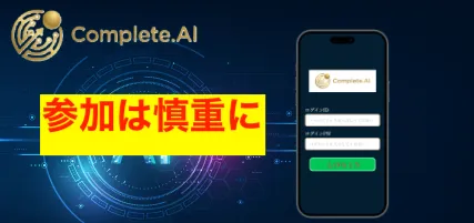 Complete.AIへの参加は危険