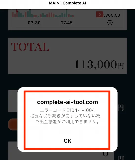 Complete.AIは出金できない