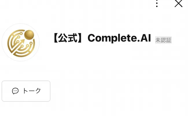 Complete.AIのLINEアカウントを登録
