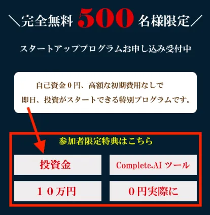 Complete.AIの投資金10万円プレゼントについて