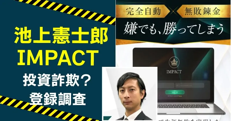 池上憲士郎のIMPACTは詐欺的手法？投資の実態や料金を調査！
