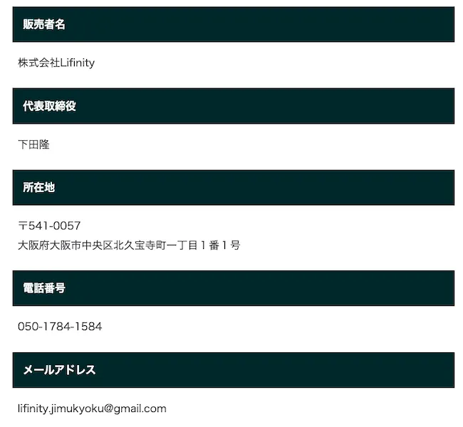 株式会社Lifinityの特商法