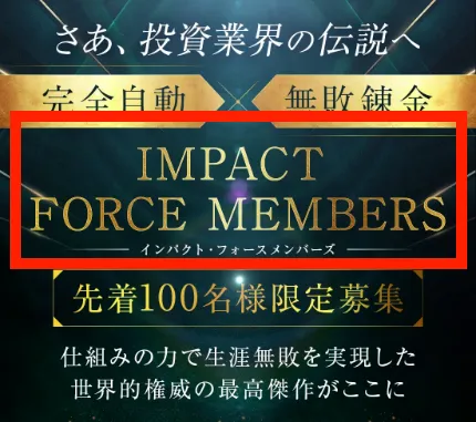 IMPACT FORCE MEMBERSについて