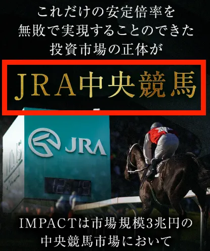 IMPACTの実態はJRA中央競馬