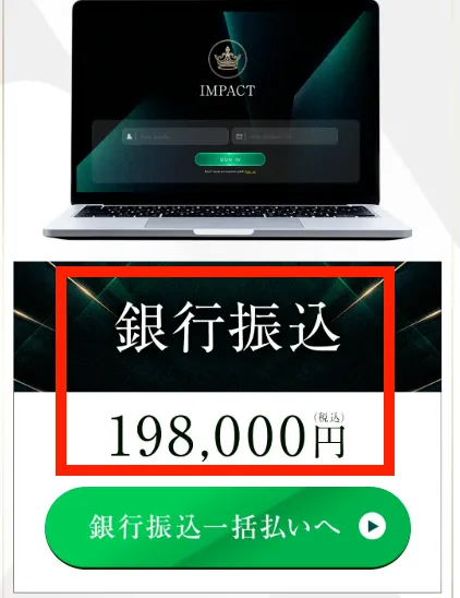 IMPACTの料金は198,000円