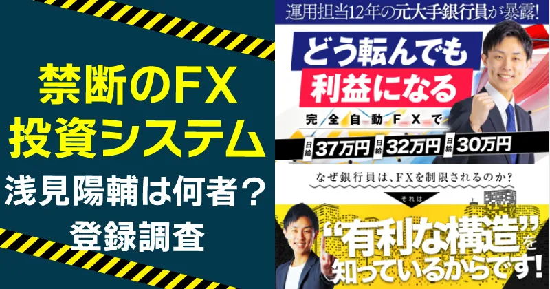 浅見陽輔が案内する究極のFX投資システムは怪しい？詐欺の危険を調査
