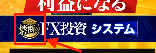 登録後のページには「禁断の」FX投資システムと書いてある