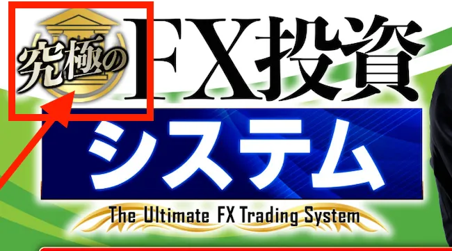 広告には「究極の」FX投資システムと書いてある