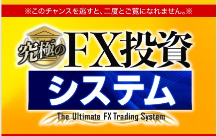 究極のFX投資システムについて