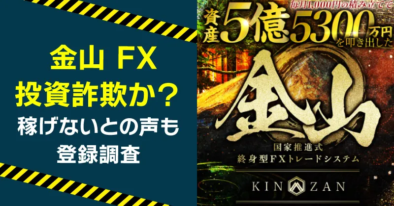 金山 FXは詐欺？国家推進は嘘か実際に登録して調査！