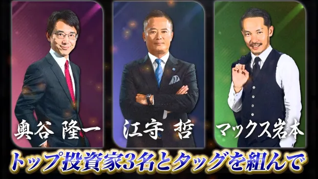 奥谷隆一・江守哲・マックス岩本の写真