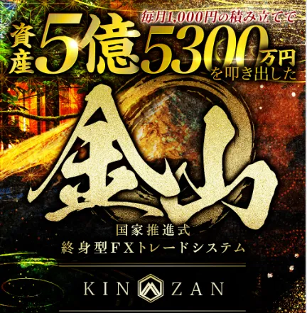 金山FXについて