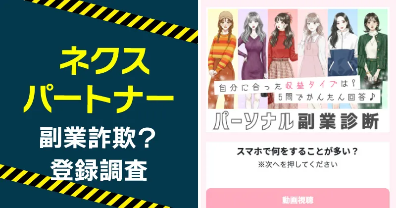 ネクスパートナーの副業に注意！詐欺の危険や口コミをLINEに登録調査