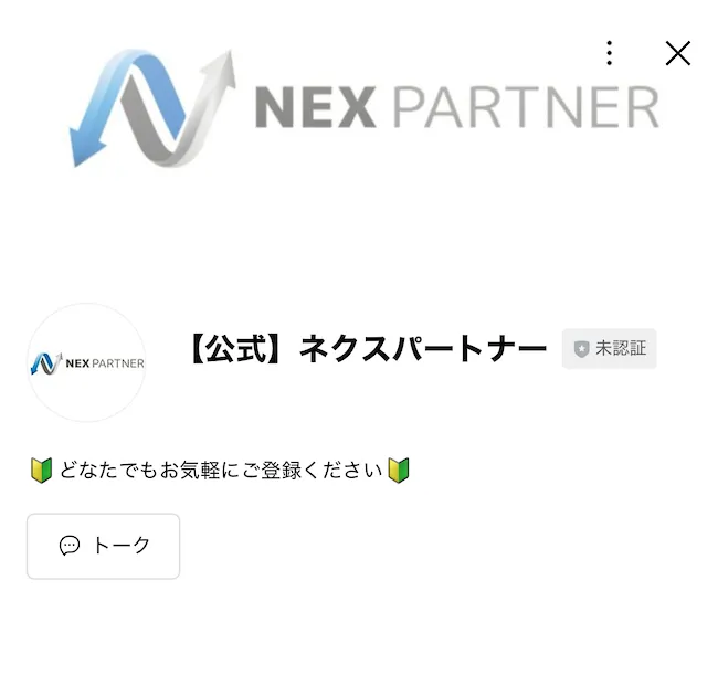 ネクスパートナーのLINEを追加