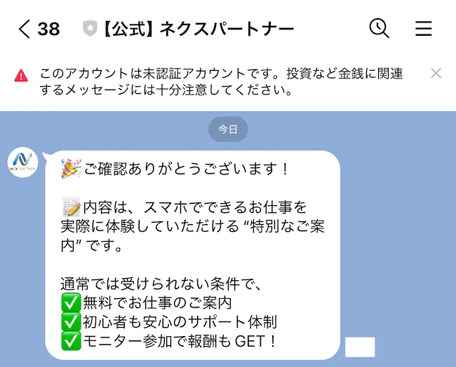 ネクスパートナーからのLINEメッセージ