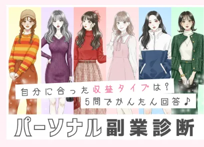 ネクスパートナーの副業診断について