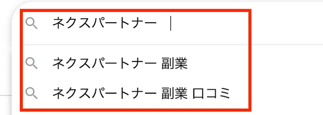 ネクスパートナーで検索すると副業という予測ワードが出てくる