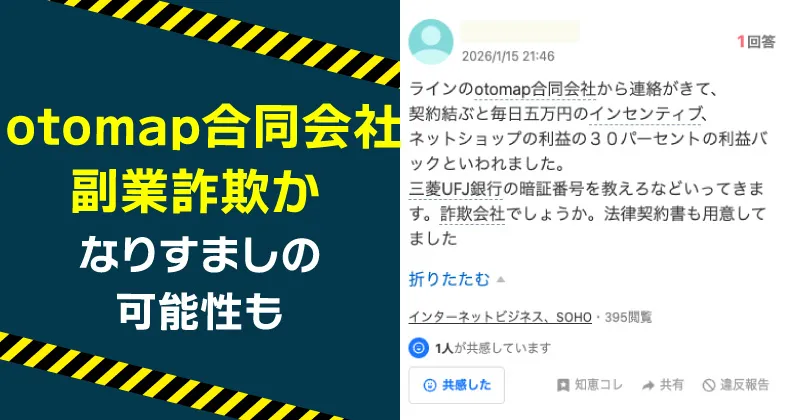 otomap合同会社の副業は怪しい？詐欺の危険や口コミを詳しく調査
