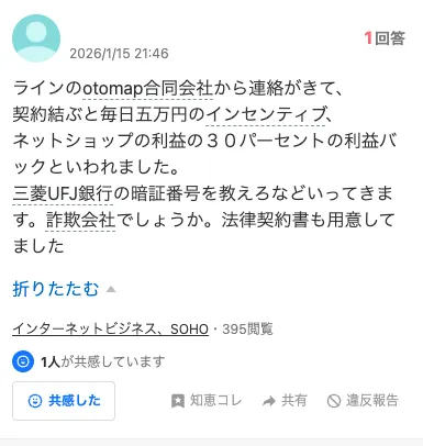 otomap合同会社に誘われた方の口コミ