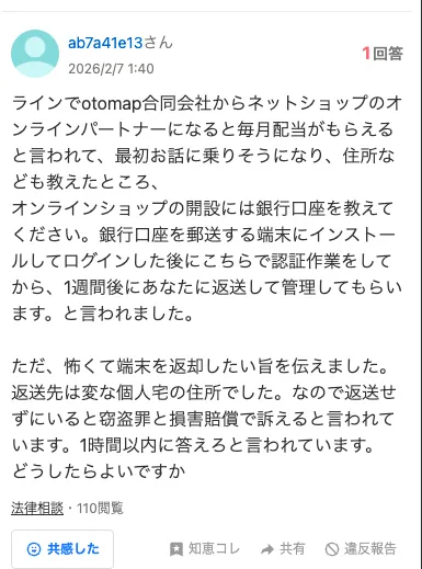 otomap合同会社に誘われた方の口コミ