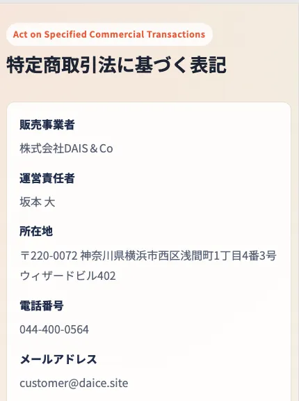 株式会社DAIS＆Coの特商法