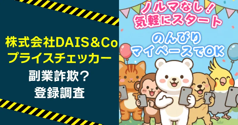 株式会社DAIS＆Coの副業は稼げない？プライスチェッカーは詐欺か調査