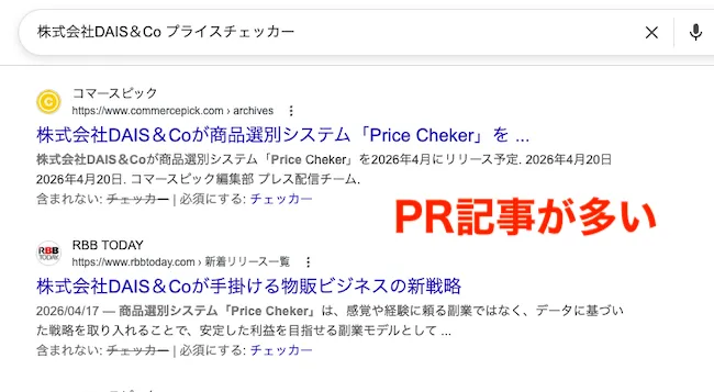 株式会社DAIS＆CoのプライスチェッカーはPR記事が多い